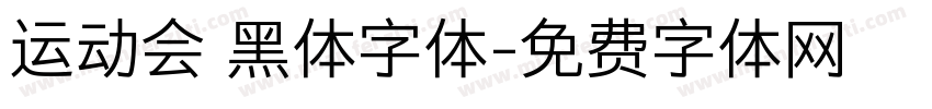 运动会 黑体字体字体转换